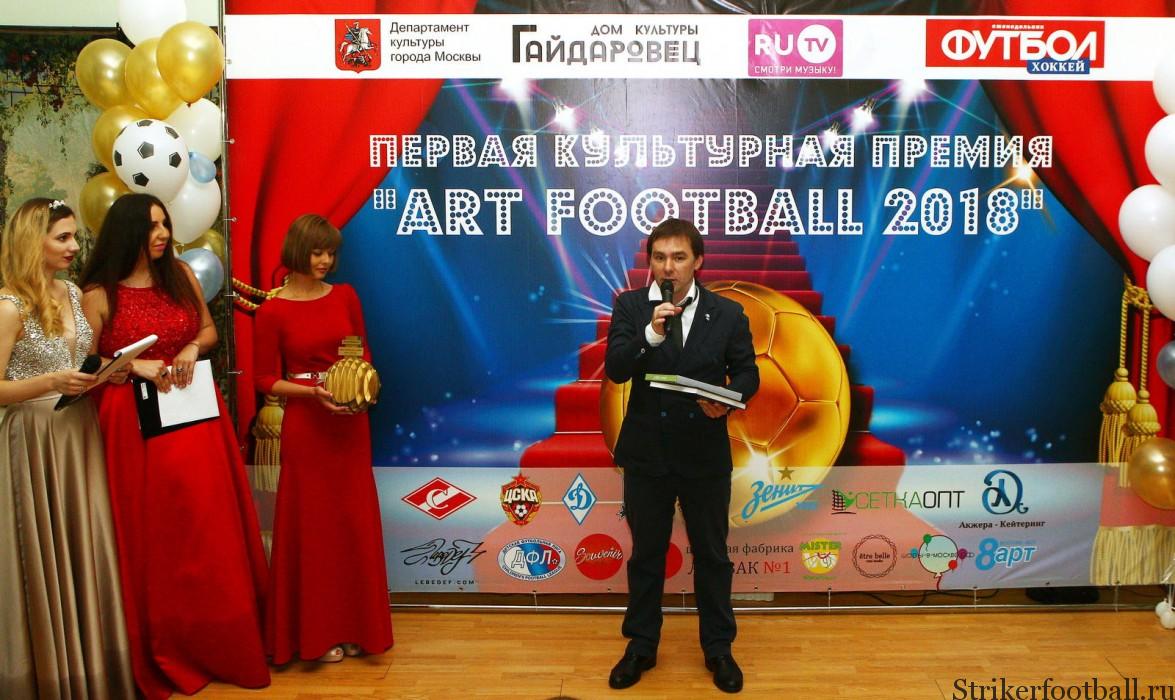 В Москве прошла церемония первой культурной премии «ARTFOOTBALL 2018»